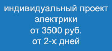 Разработка Индивидуального электрического проекта - от 3500 руб.