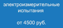 Выезд электротехнической лаборатории (эксплуатационные и приемо-сдаточные испытания) - от 4500 руб