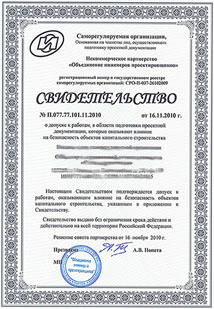 Свидетельство о допуске к проектным работам